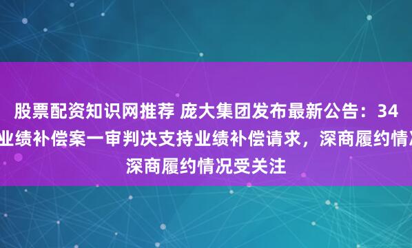 股票配资知识网推荐 庞大集团发布最新公告：34.59亿元业绩补偿案一审判决支持业绩补偿请求，深商履约情况受关注